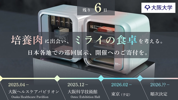 培養肉の全国展示の実現プロジェクト(1)